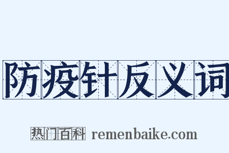 防疫针反义词是什么意思的图片